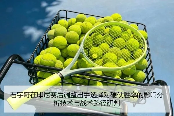 石宇奇在印尼赛后调整出手选择对硬仗胜率的影响分析技术与战术路径研判