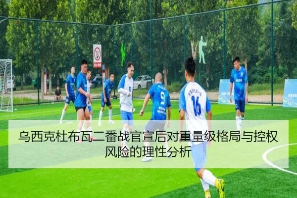 乌西克杜布瓦二番战官宣后对重量级格局与控权风险的理性分析
