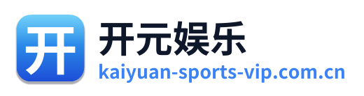 开元娱乐